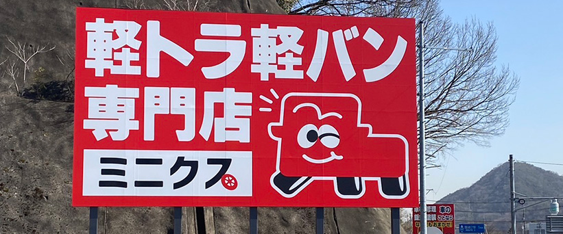 ミニクス 福山店